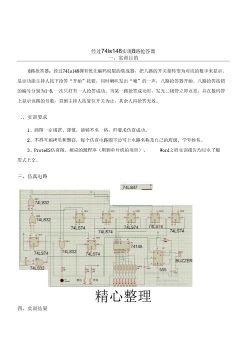 通过74ls148实现8路抢答器.docx