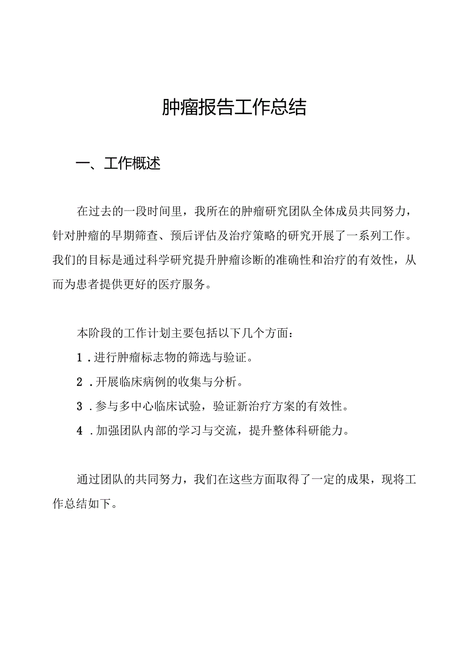 肿瘤报告工作总结.docx_第1页