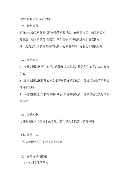 教师教育扶贫帮扶计划.docx
