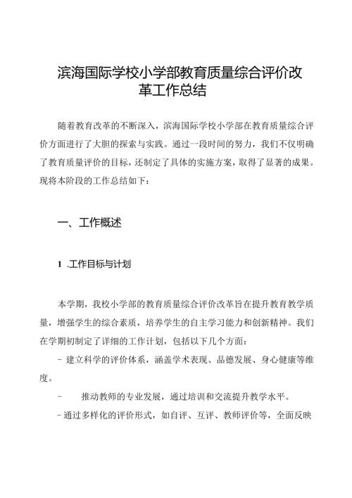 滨海国际学校小学部教育质量综合评价改革工作总结.docx