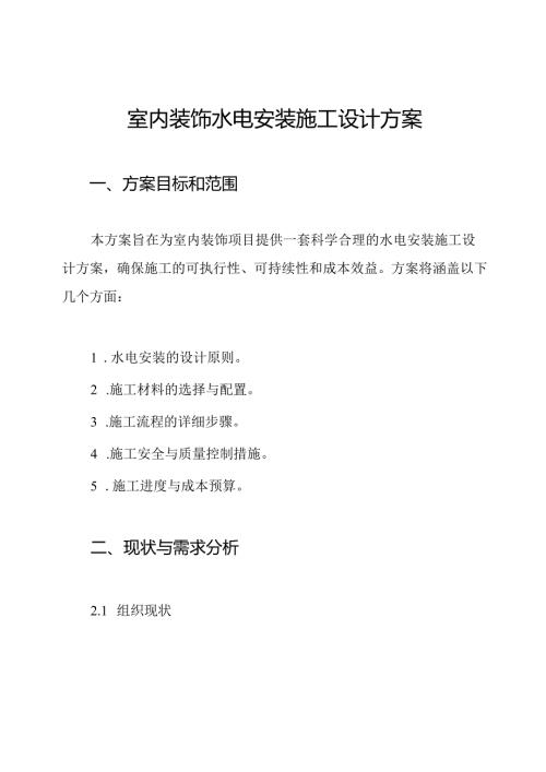 室内装饰水电安装施工设计方案.docx