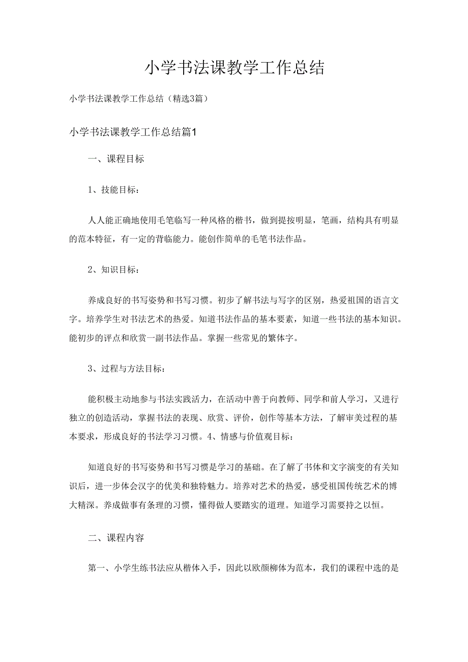 小学书法课教学工作总结（精选3篇）.docx_第1页