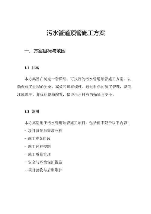 污水管道顶管施工方案.docx