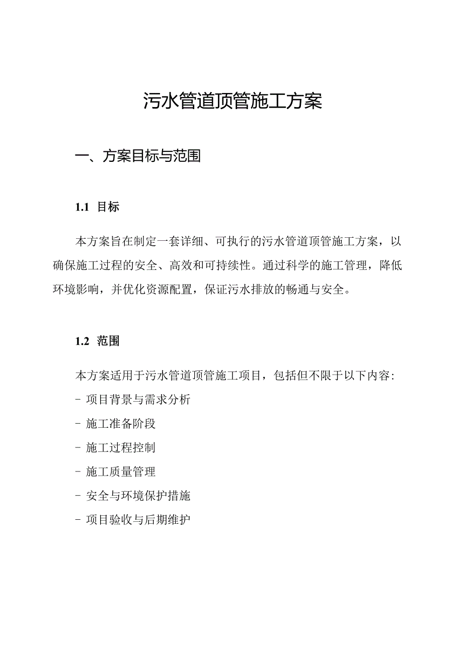 污水管道顶管施工方案.docx_第1页