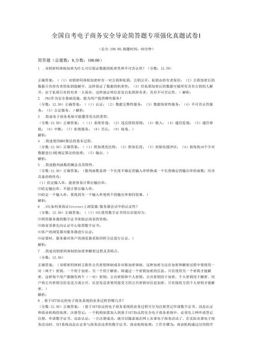 全国自考电子商务安全导论简答题专项强化真题试卷1.docx