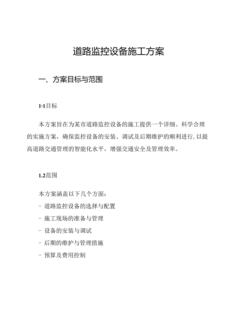 道路监控设备施工方案.docx_第1页