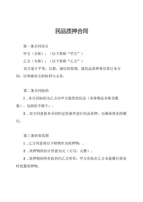 民品质押合同.docx