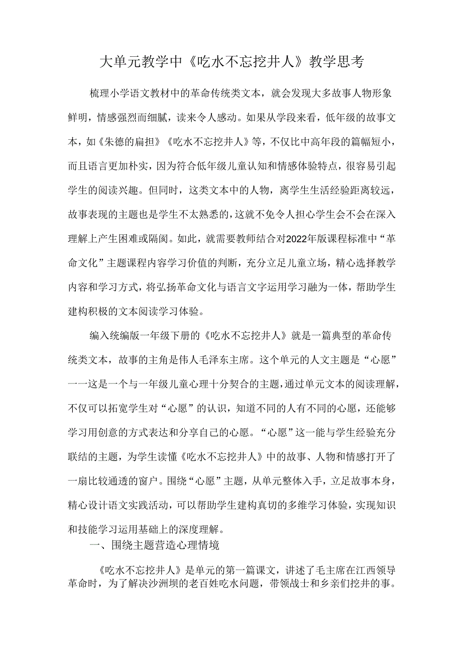 大单元教学中《吃水不忘挖井人》教学思考.docx_第1页