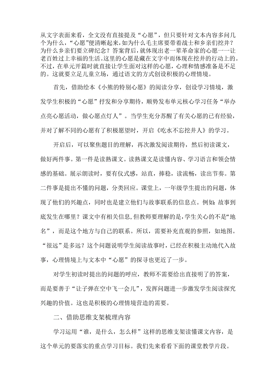 大单元教学中《吃水不忘挖井人》教学思考.docx_第2页