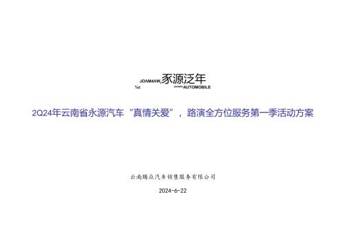 永源汽车路演全方位服务第一季活动方案.docx