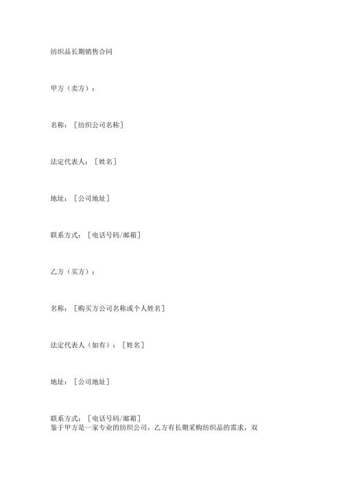 纺织品长期销售合同.docx