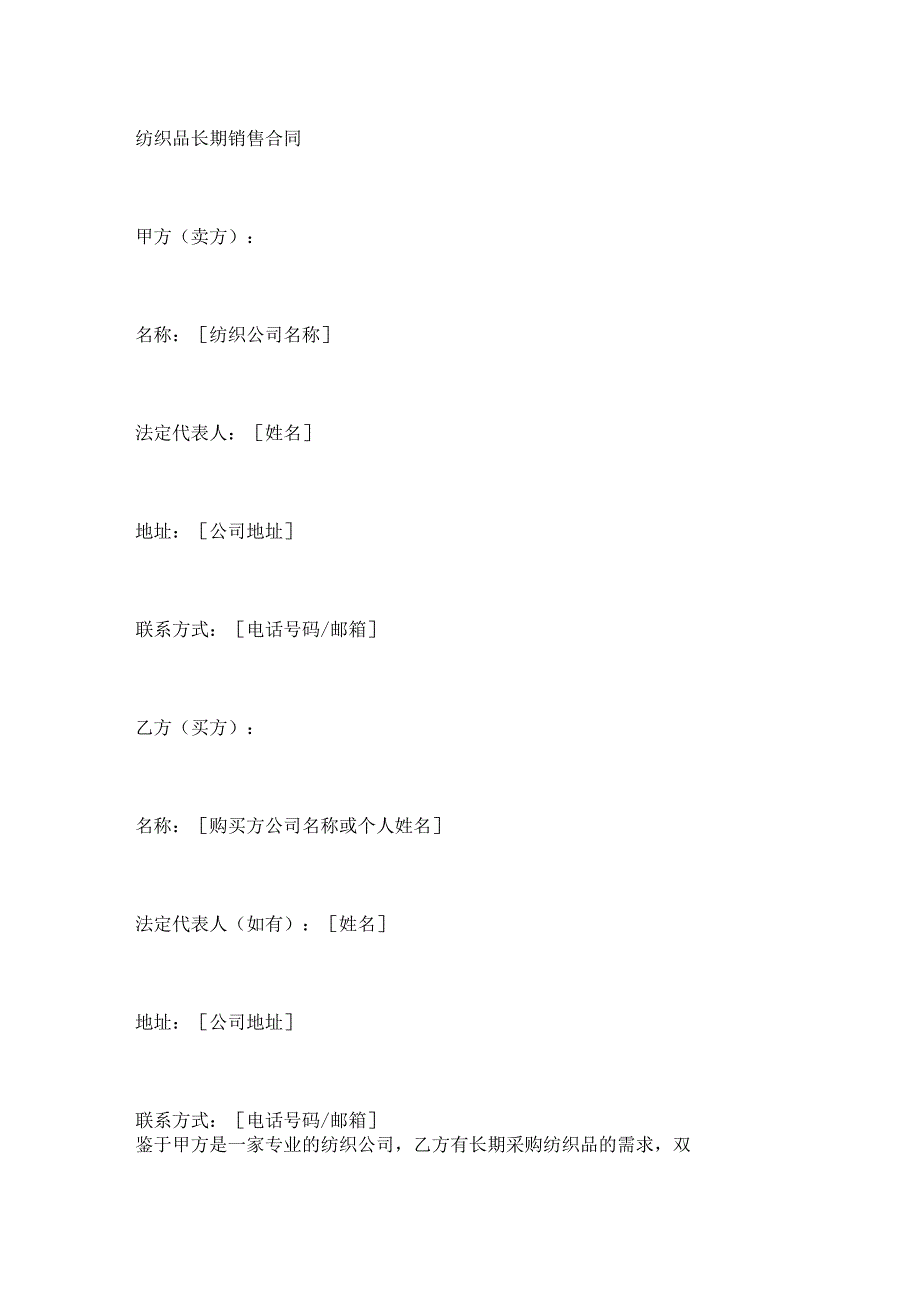 纺织品长期销售合同.docx_第1页