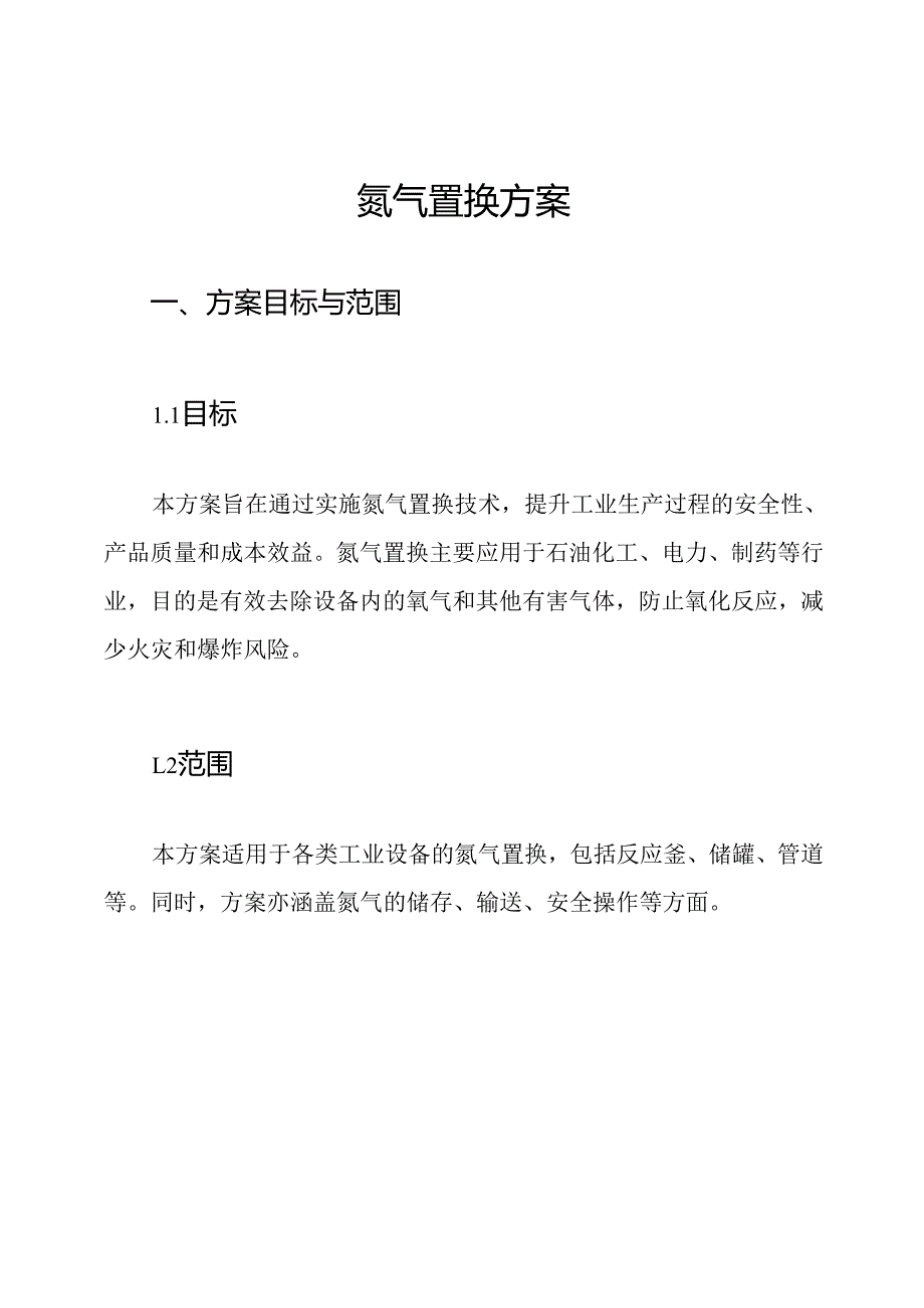 氮气置换方案.docx_第1页