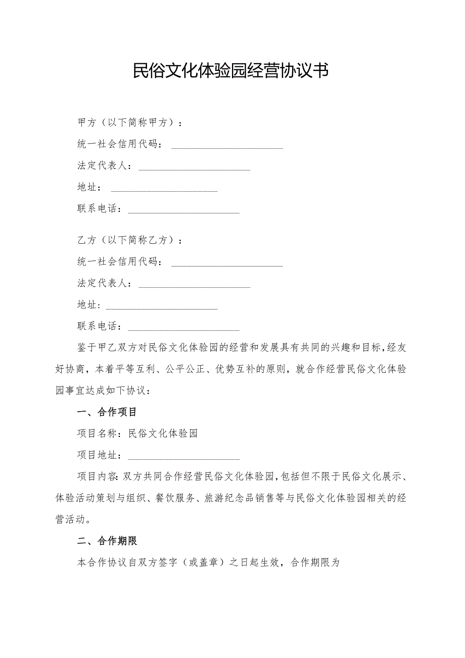 民俗文化体验园经营协议书模板.docx_第1页