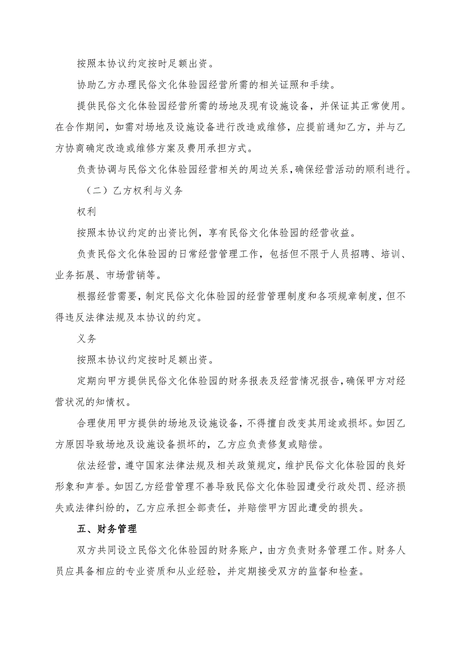 民俗文化体验园经营协议书模板.docx_第3页