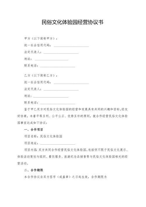 民俗文化体验园经营协议书模板.docx