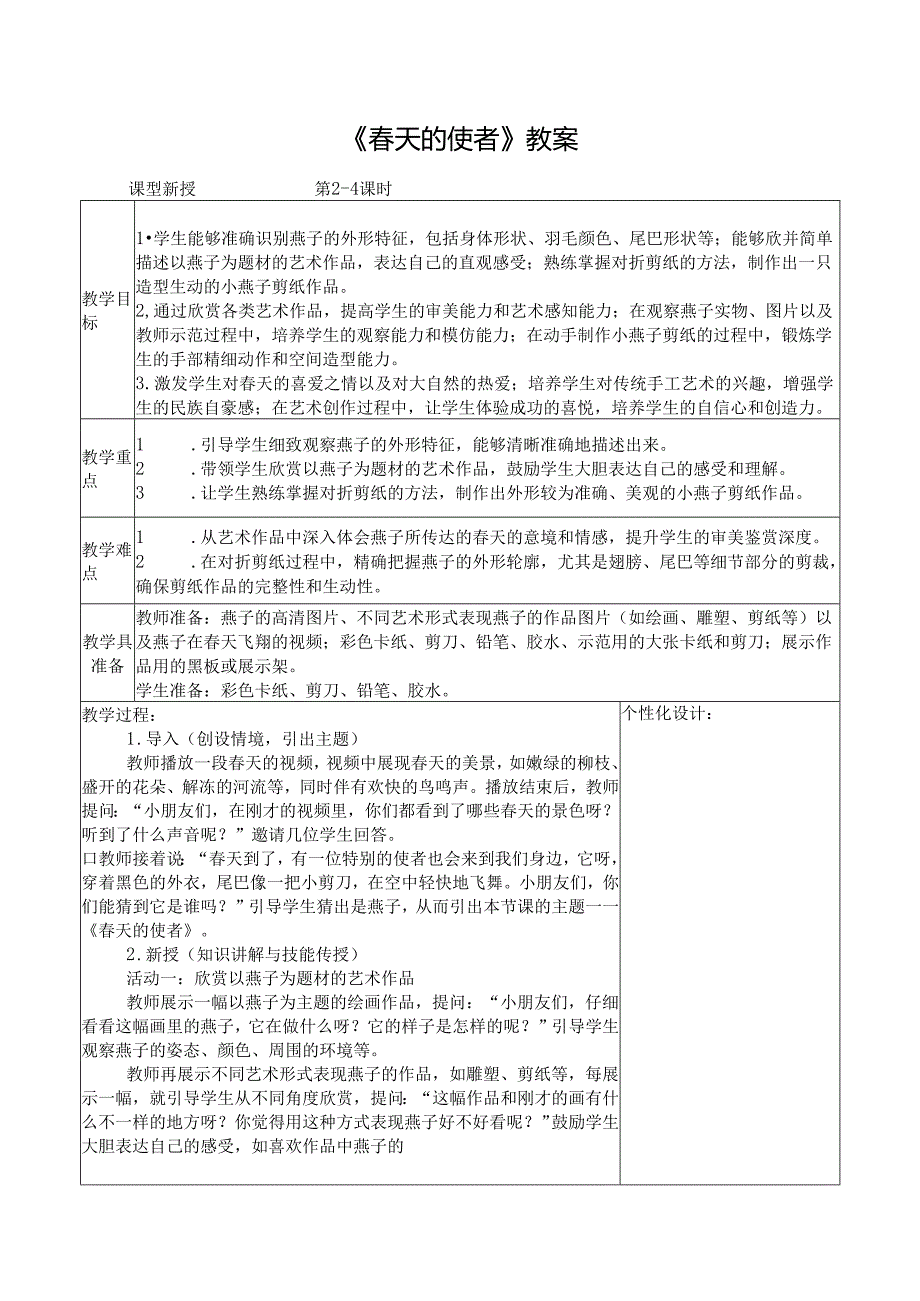 2024新人教版美术（2025春）一年级下册《春天的使者》课时教案.docx_第1页