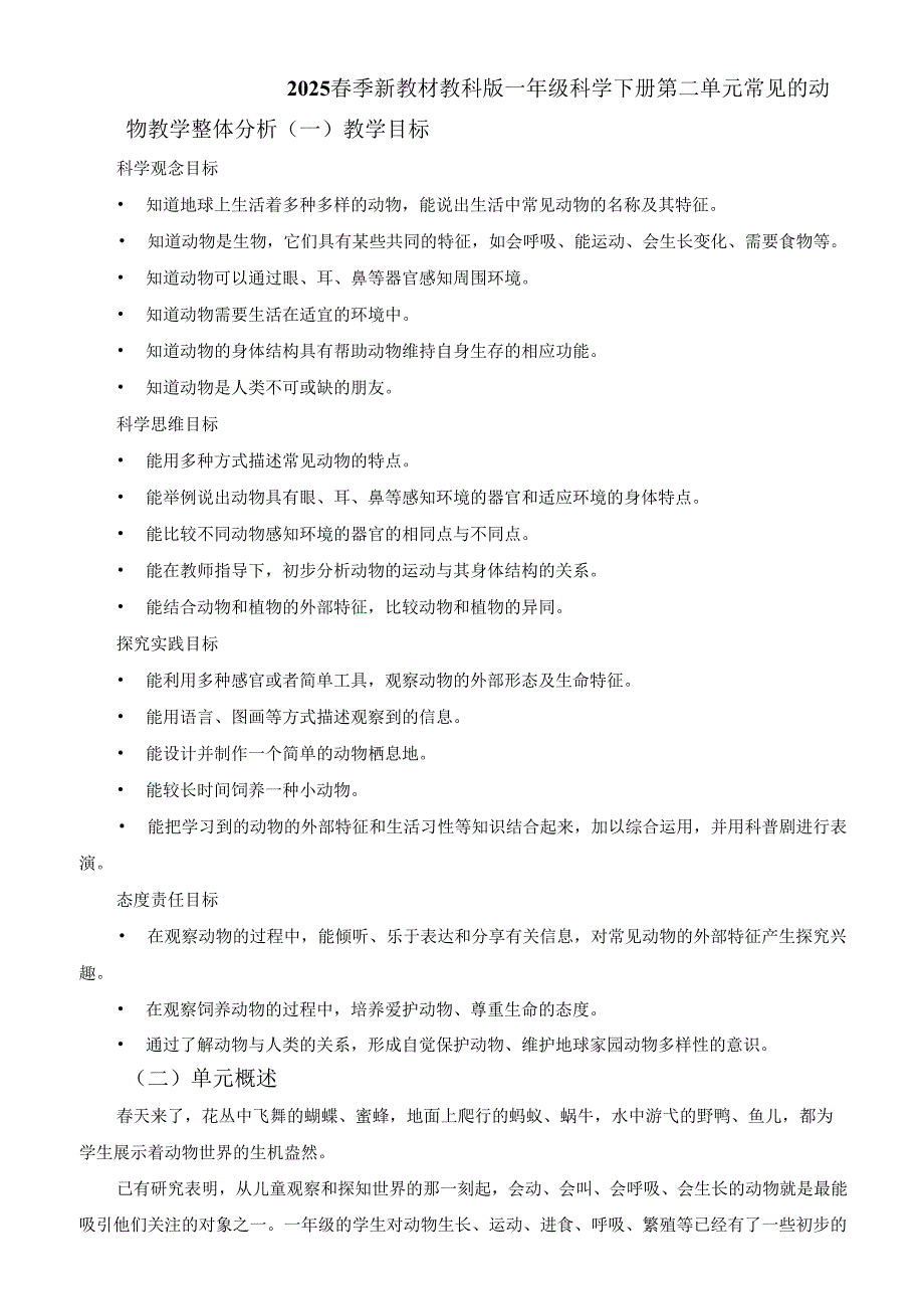 2025春季新教材教科版一年级科学下册第二单元 常见的动物教学整体分析.docx_第1页