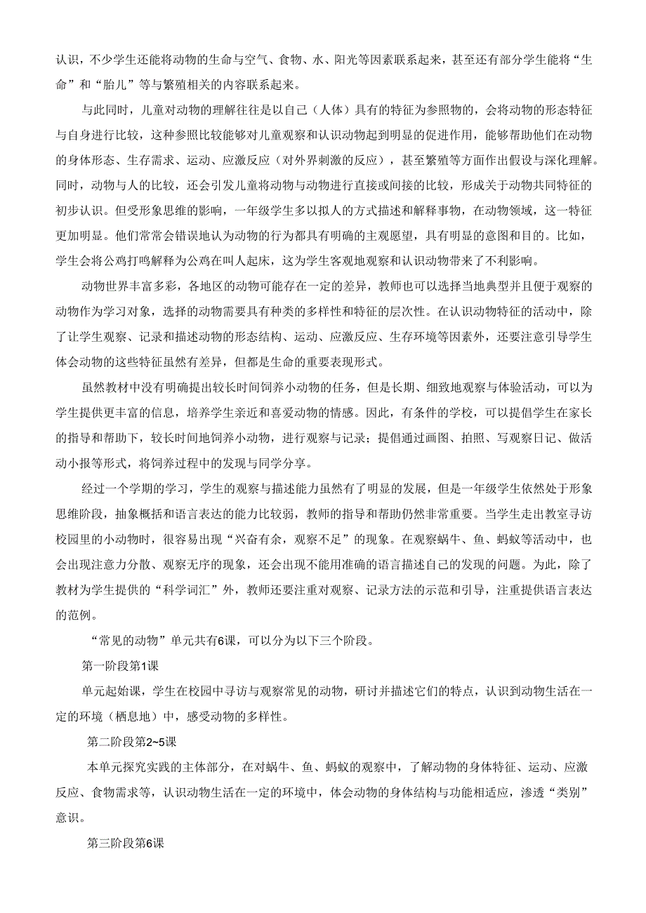 2025春季新教材教科版一年级科学下册第二单元 常见的动物教学整体分析.docx_第2页