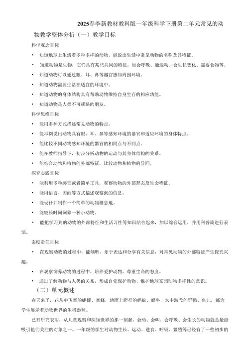 2025春季新教材教科版一年级科学下册第二单元 常见的动物教学整体分析.docx