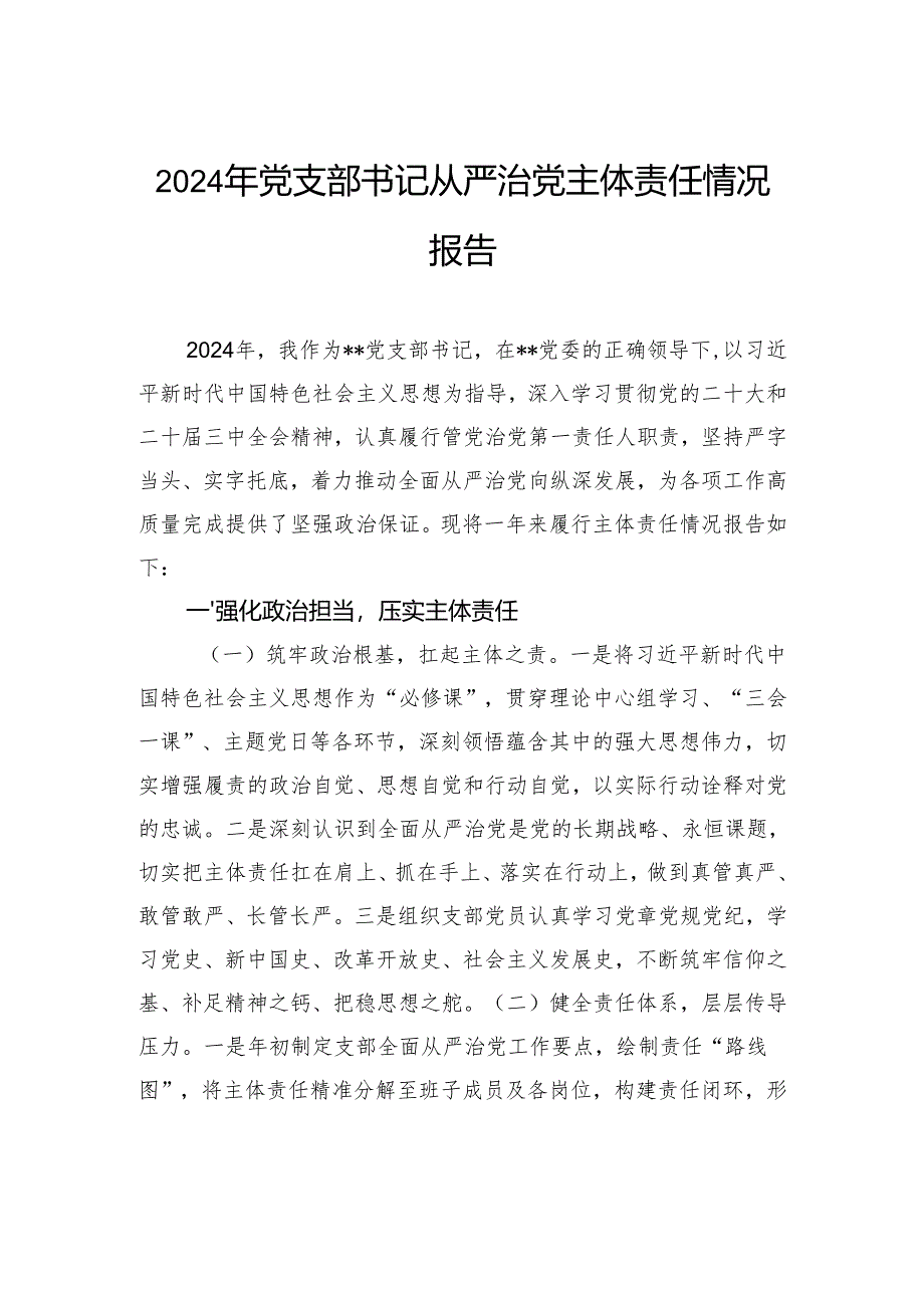 2024年党支部书记从严治党主体责任情况报告.docx_第1页