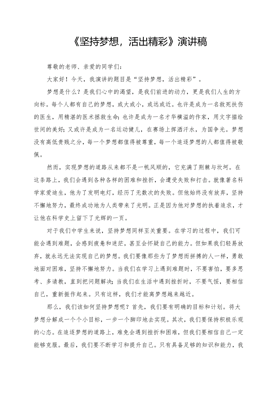 《坚持梦想活出精彩》演讲稿.docx_第1页