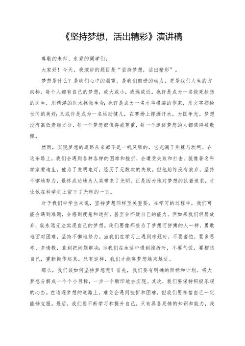 《坚持梦想活出精彩》演讲稿.docx