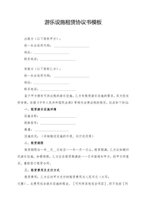 游乐设施租赁协议书模板.docx