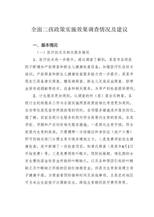 全面二孩政策实施效果调查情况及建议.docx