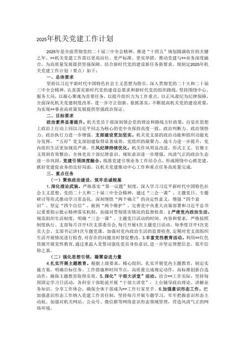 2025年机关党建工作计划.docx