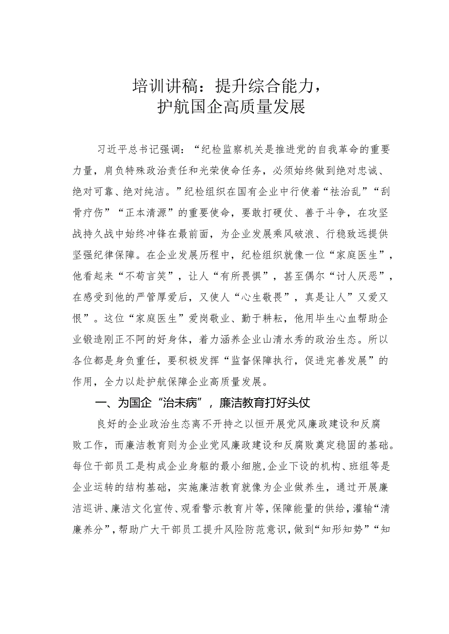 培训讲稿：提升综合能力护航国企高质量发展.docx_第1页