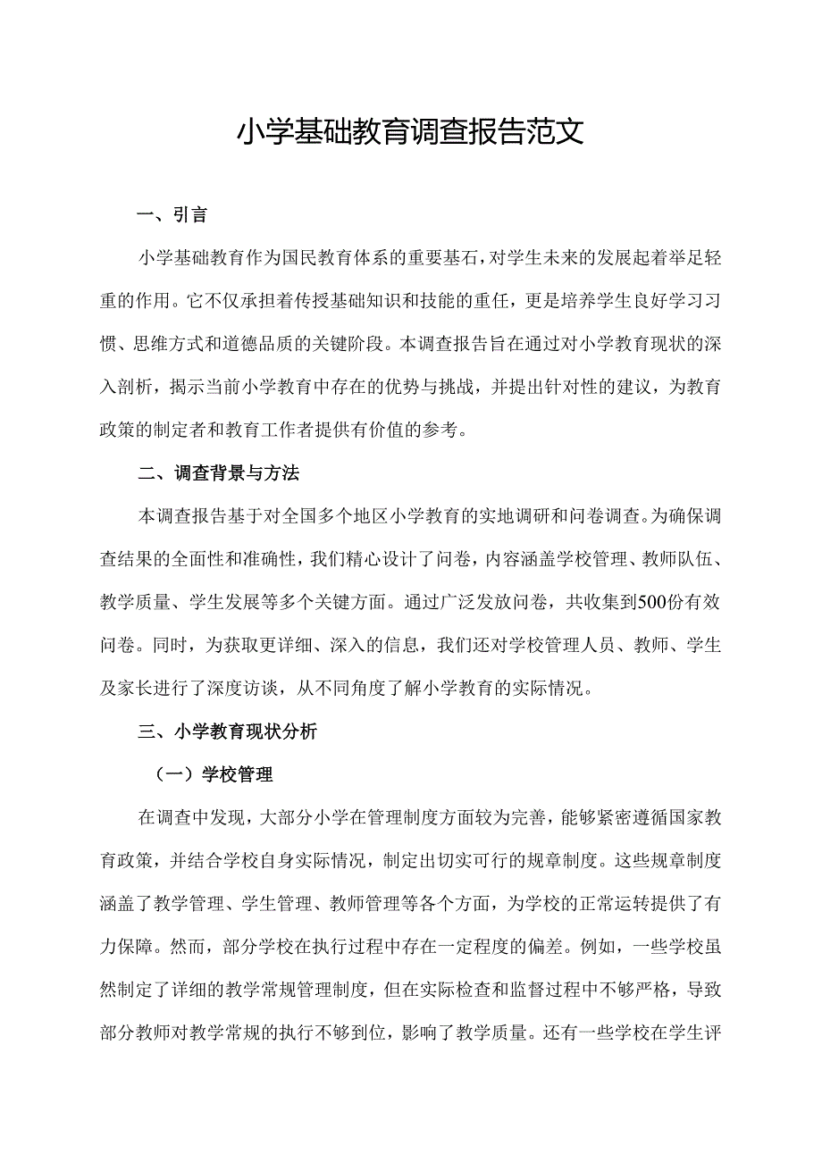 小学基础教育调查报告范文(调查报告范文).docx_第1页