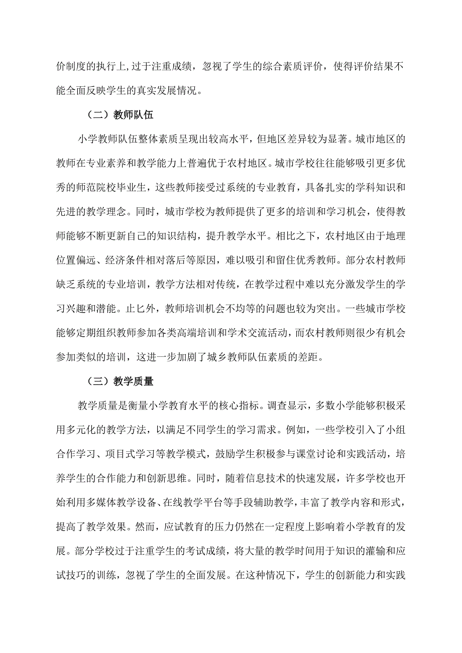 小学基础教育调查报告范文(调查报告范文).docx_第2页