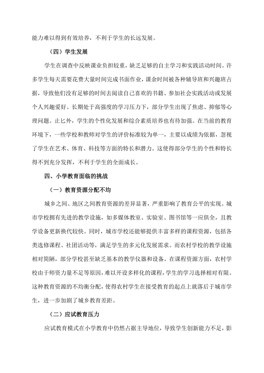 小学基础教育调查报告范文(调查报告范文).docx_第3页