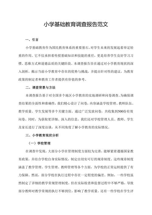 小学基础教育调查报告范文(调查报告范文).docx