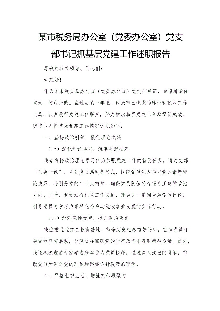 某市税务局办公室（党委办公室）党支部书记抓基层党建工作述职报告.docx_第1页