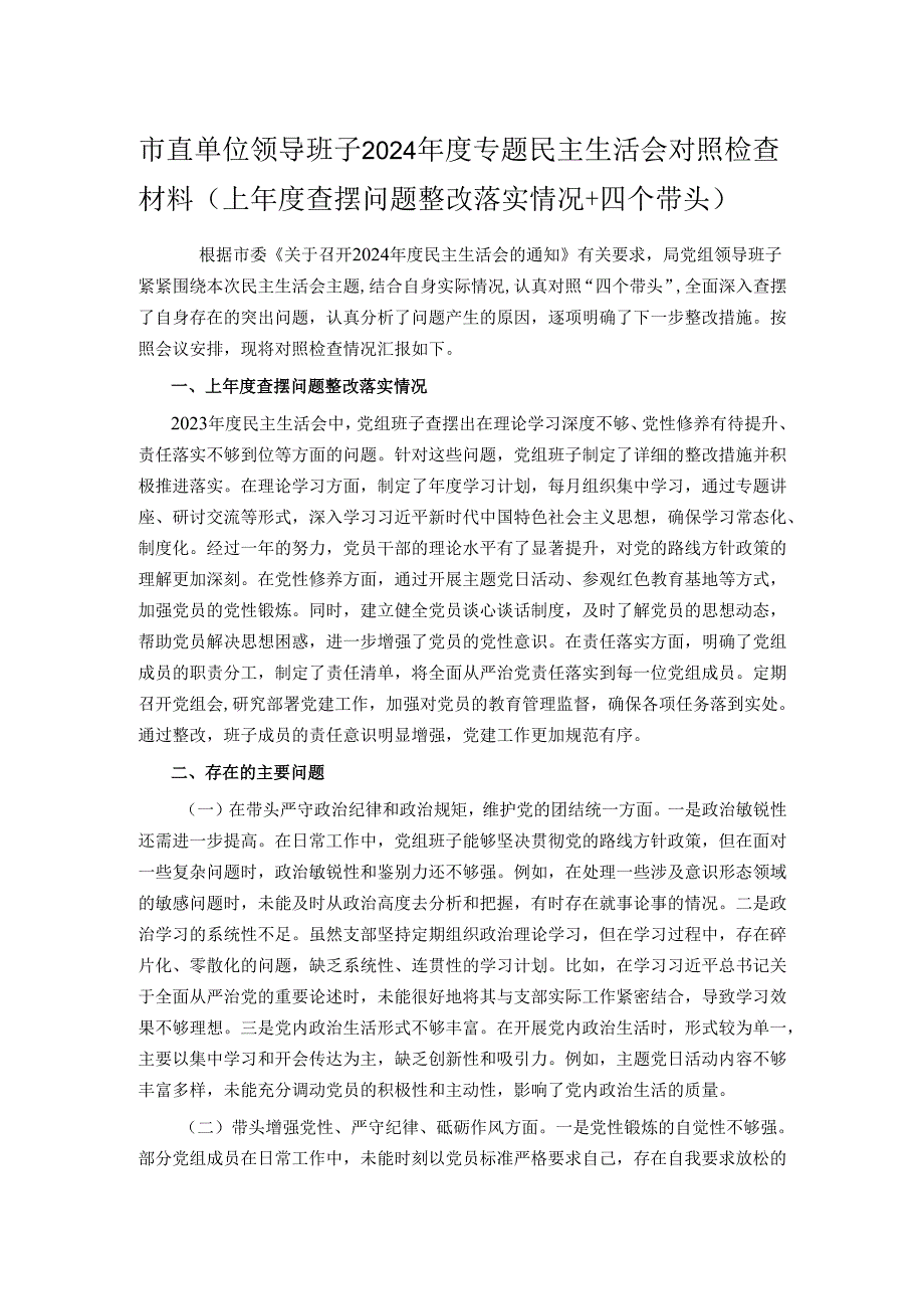 市直单位领导班子2024年度专题民主生活会对照检查材料（上年度查摆问题整改落实情况+四个带头）.docx_第1页
