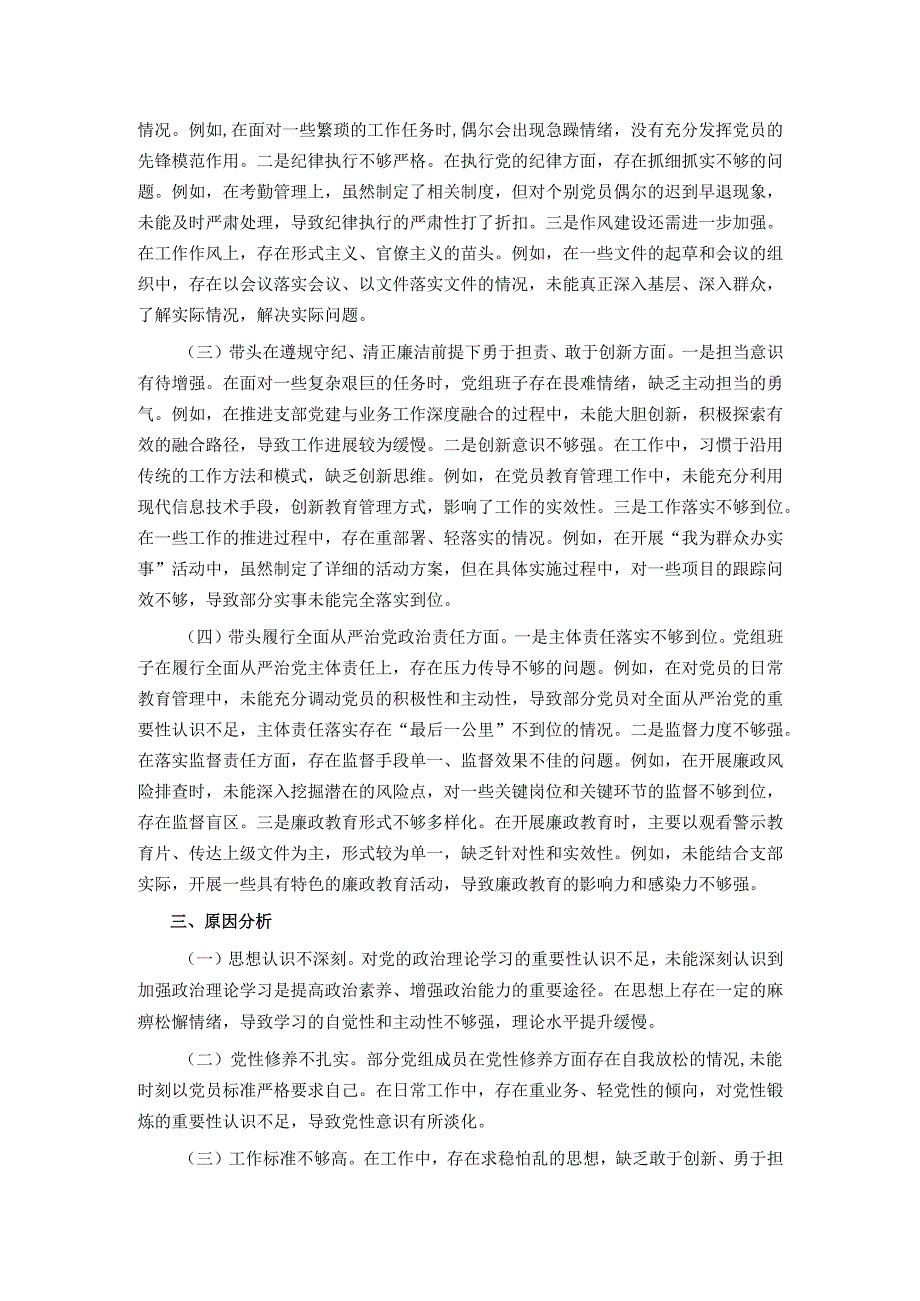 市直单位领导班子2024年度专题民主生活会对照检查材料（上年度查摆问题整改落实情况+四个带头）.docx_第2页