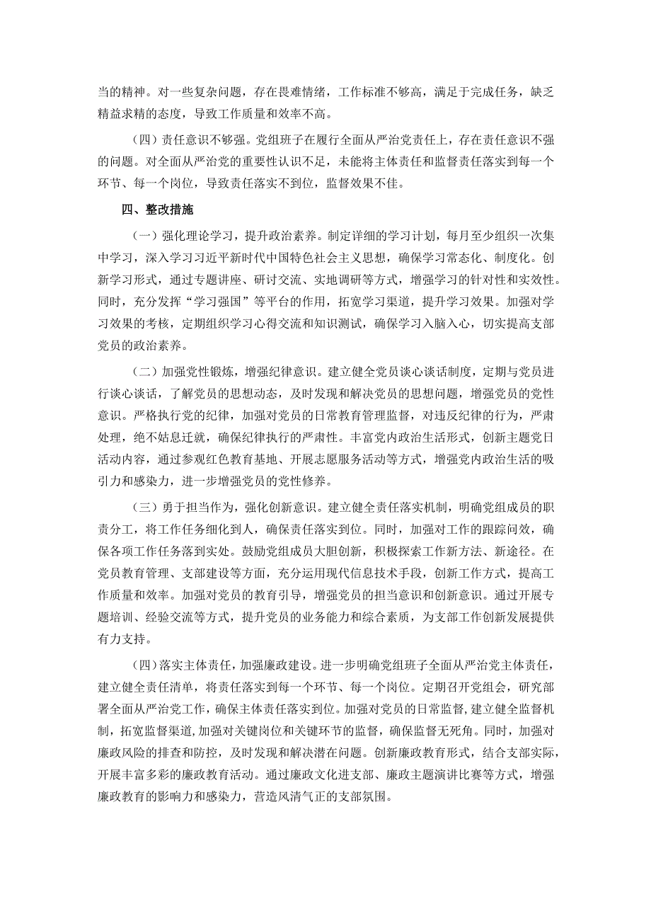 市直单位领导班子2024年度专题民主生活会对照检查材料（上年度查摆问题整改落实情况+四个带头）.docx_第3页