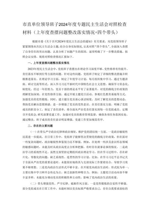 市直单位领导班子2024年度专题民主生活会对照检查材料（上年度查摆问题整改落实情况+四个带头）.docx