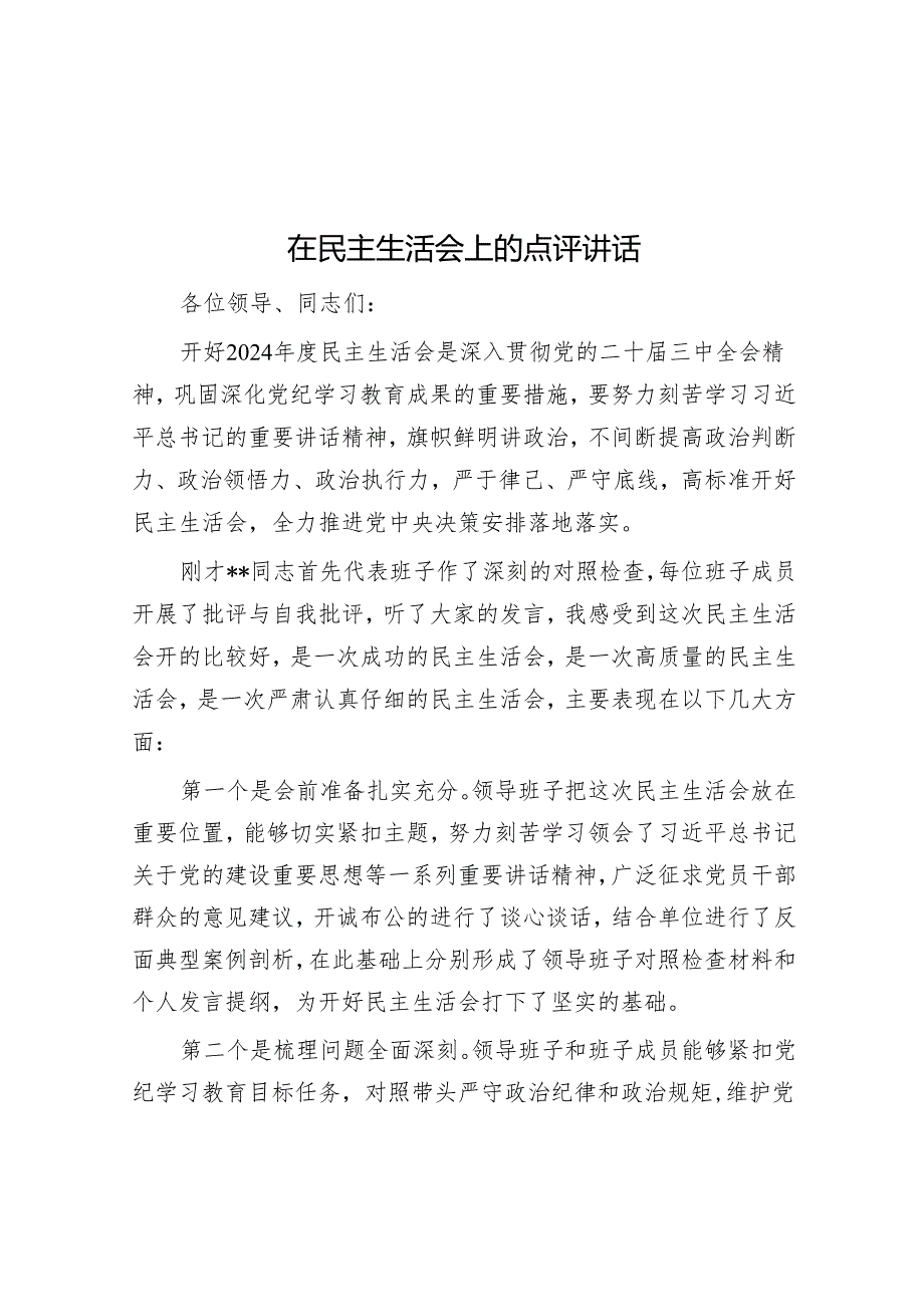 在民主生活会上的点评讲话.docx_第1页