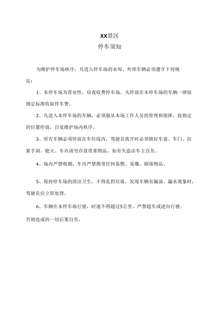 XX景区停车须知（2025年）.docx_第1页