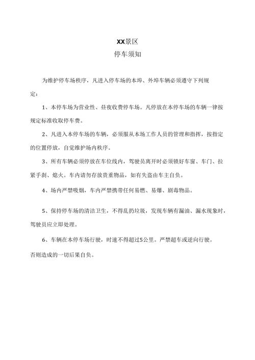 XX景区停车须知（2025年）.docx