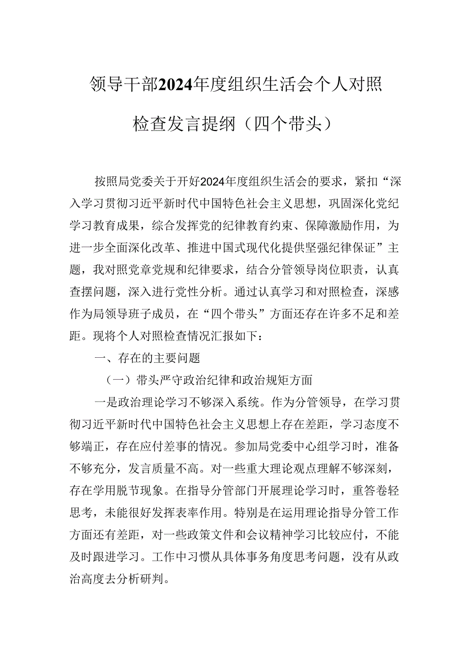 领导干部2024年度组织生活会个人对照检查发言提纲（四个带头）.docx_第1页