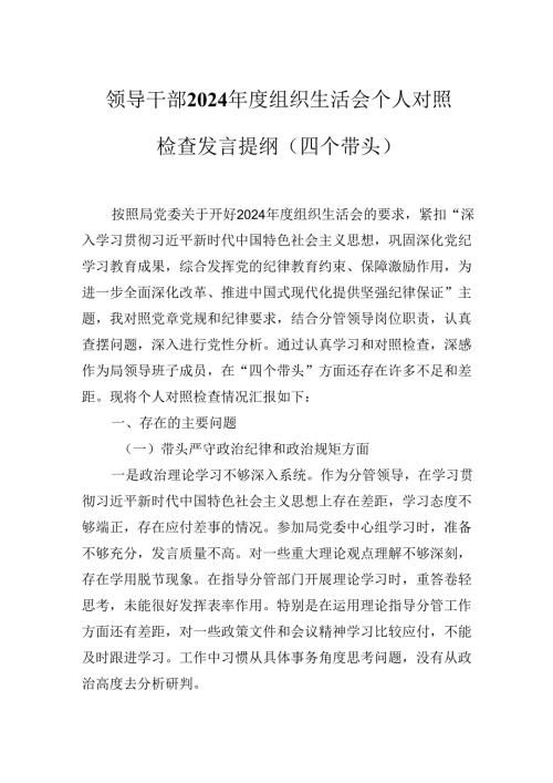 领导干部2024年度组织生活会个人对照检查发言提纲（四个带头）.docx