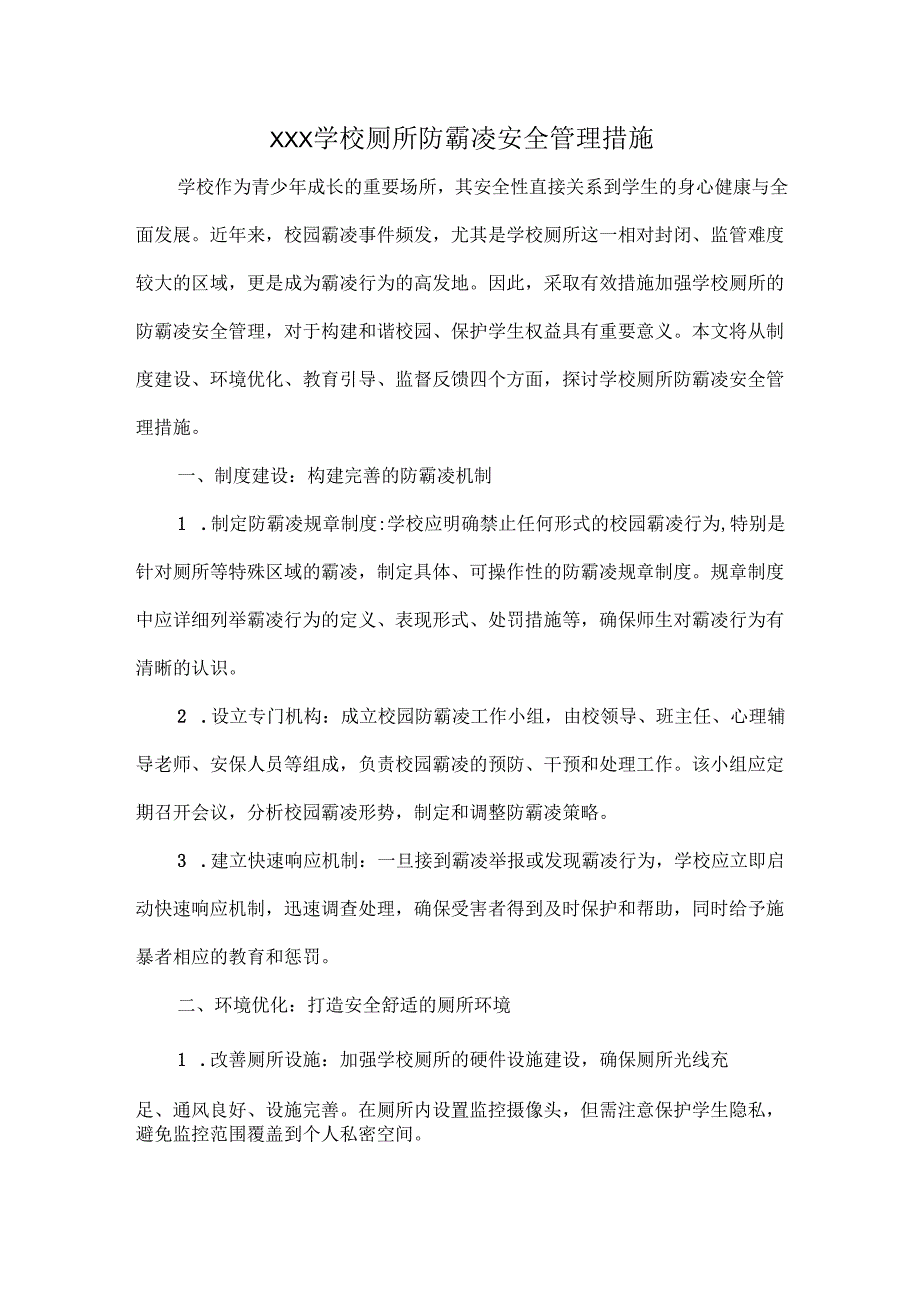 XXX学校厕所防霸凌安全管理措施.docx_第1页