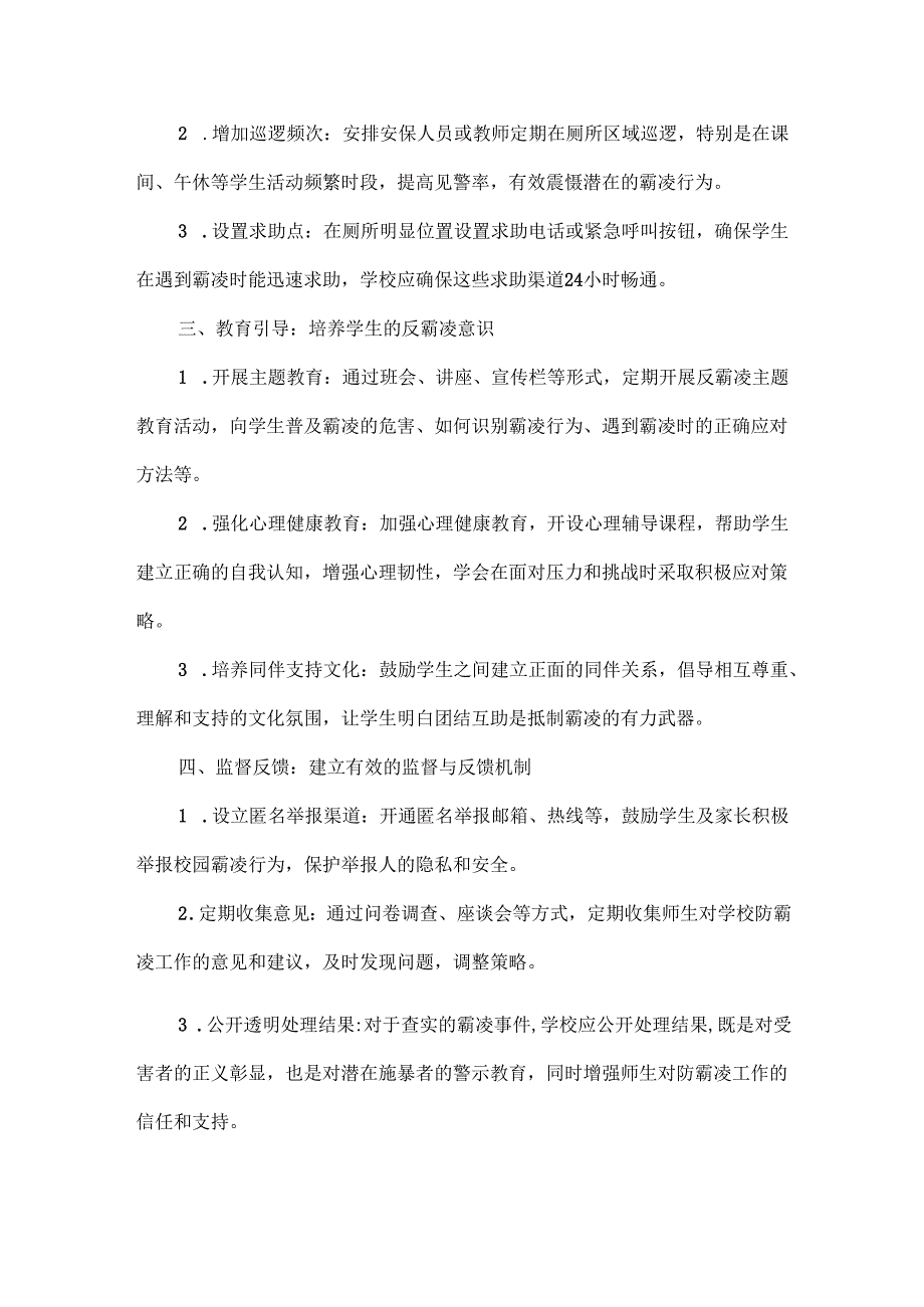 XXX学校厕所防霸凌安全管理措施.docx_第2页