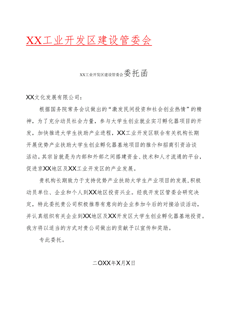 XX工业开发区建设管委会委托函（2025年）.docx_第1页