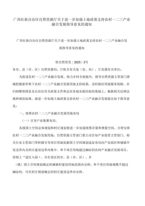 广西壮族自治区自然资源厅关于进一步加强土地政策支持农村一二三产业融合发展指导意见的通知.docx