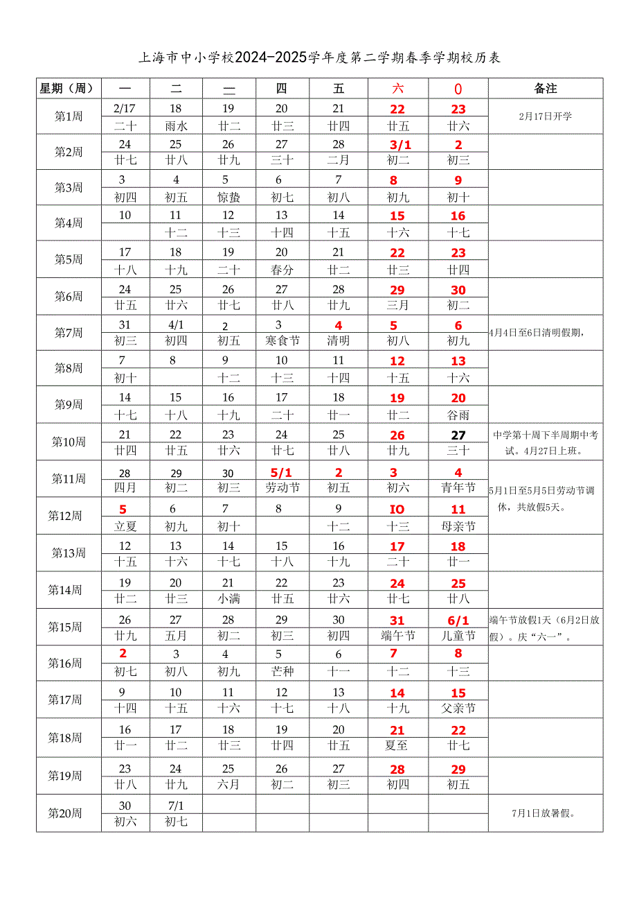 上海市中小学校2024-2025学年度第二学期春季学期校历表word可编辑模板.docx_第1页